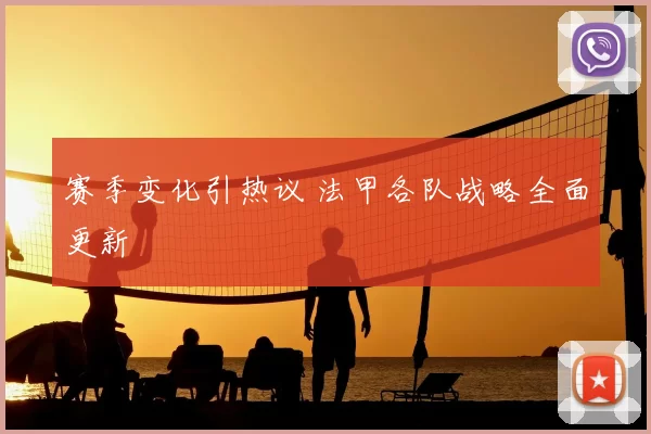 赛季变化引热议 法甲各队战略全面更新