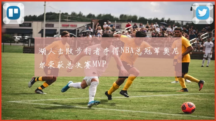 湖人击败步行者夺得NBA总冠军奥尼尔荣获总决赛MVP