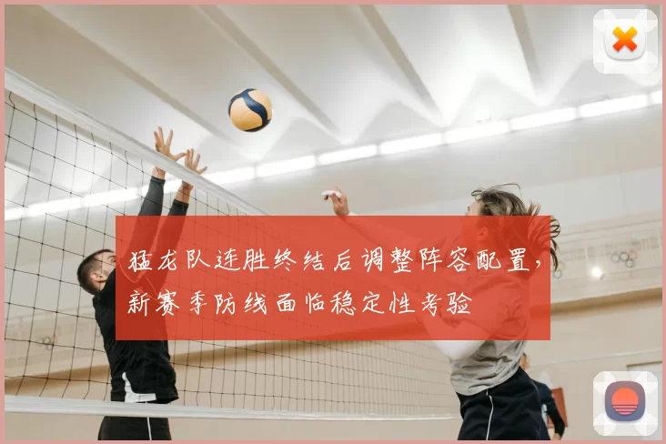 猛龙队连胜终结后调整阵容配置，新赛季防线面临稳定性考验