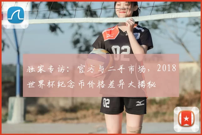 独家专访：官方与二手市场，2018世界杯纪念币价格差异大揭秘