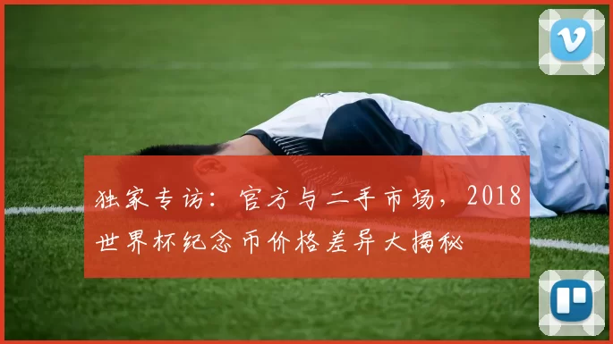 独家专访：官方与二手市场，2018世界杯纪念币价格差异大揭秘