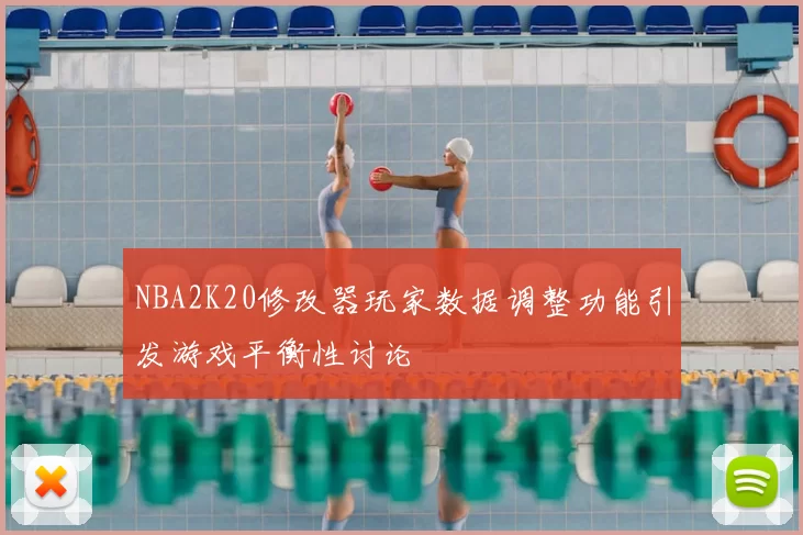NBA2K20修改器玩家数据调整功能引发游戏平衡性讨论