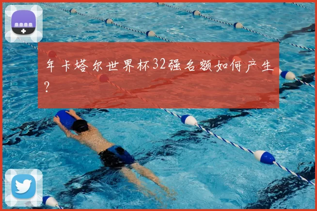 年卡塔尔世界杯32强名额如何产生？