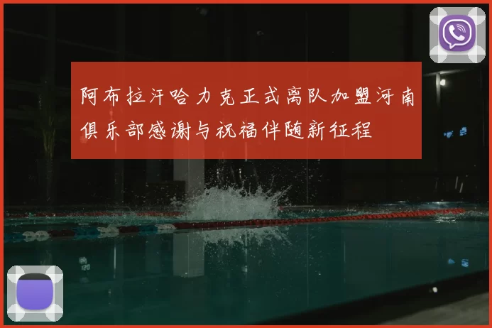 阿布拉汗哈力克正式离队加盟河南俱乐部感谢与祝福伴随新征程