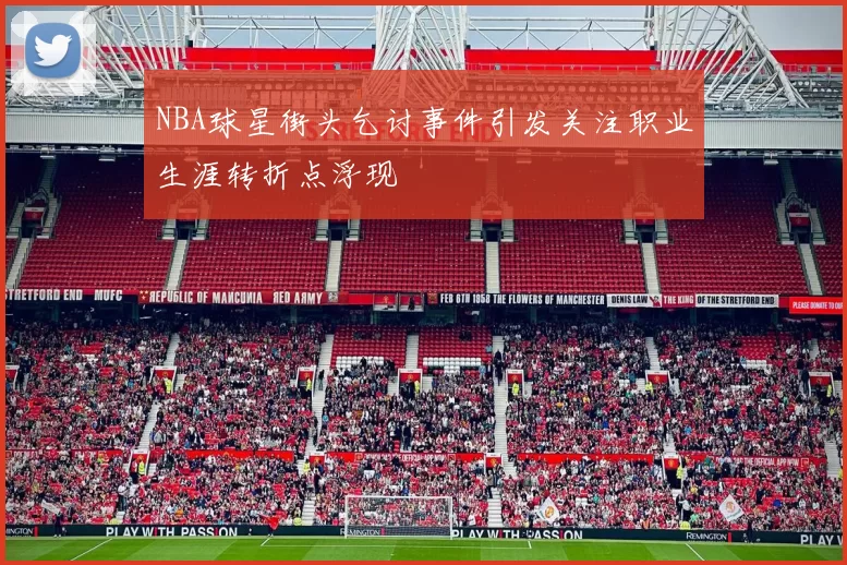 NBA球星街头乞讨事件引发关注职业生涯转折点浮现
