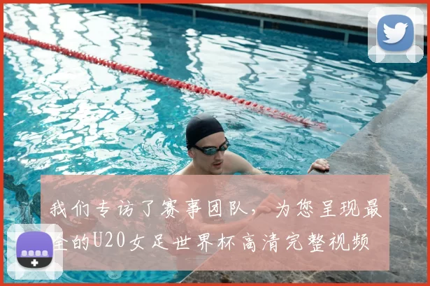 我们专访了赛事团队，为您呈现最全的U20女足世界杯高清完整视频