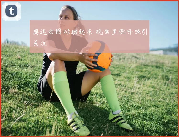 奥运会图标动起来 视觉呈现升级引关注