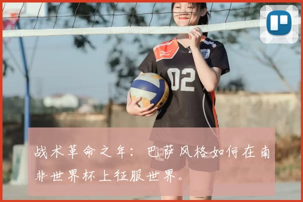 战术革命之年：巴萨风格如何在南非世界杯上征服世界。
