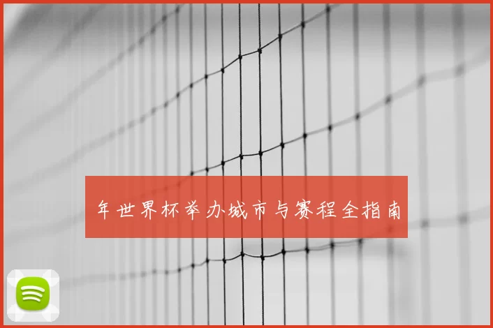年世界杯举办城市与赛程全指南