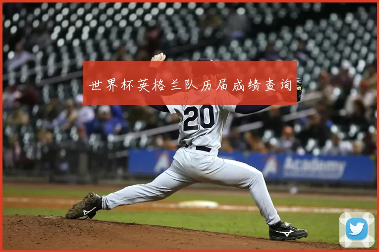 世界杯英格兰队历届成绩查询