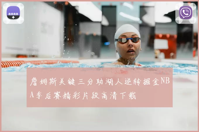 詹姆斯关键三分助湖人逆转掘金NBA季后赛精彩片段高清下载