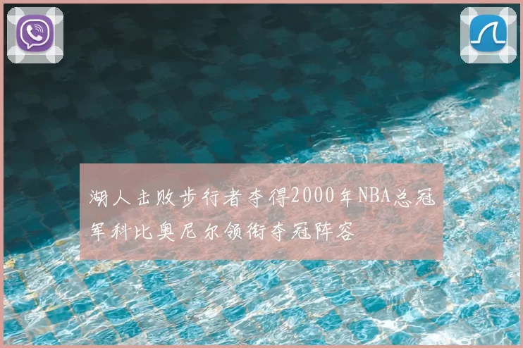 湖人击败步行者夺得2000年NBA总冠军科比奥尼尔领衔夺冠阵容