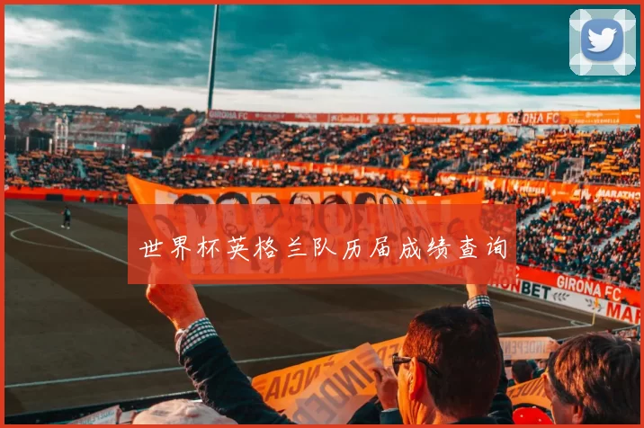 世界杯英格兰队历届成绩查询