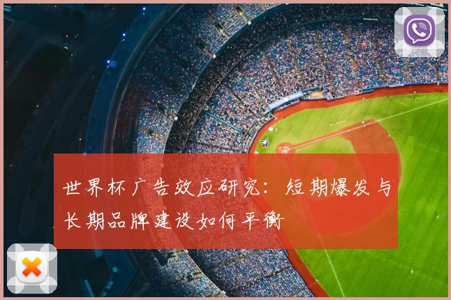 世界杯广告效应研究:短期爆发与长期品牌建设如何平衡