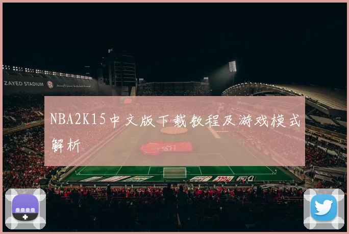 NBA2K15中文版下载教程及游戏模式解析