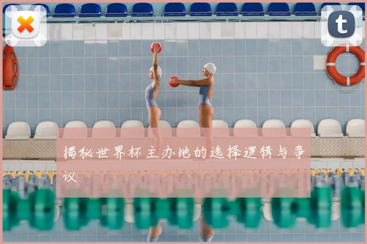 揭秘世界杯主办地的选择逻辑与争议