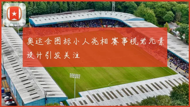 奥运会图标小人亮相 赛事视觉元素设计引发关注