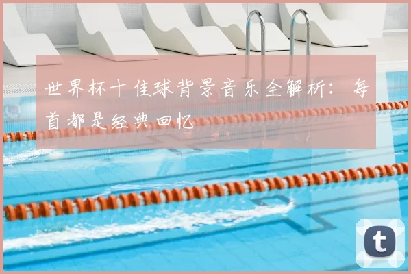 世界杯十佳球背景音乐全解析:每首都是经典回忆