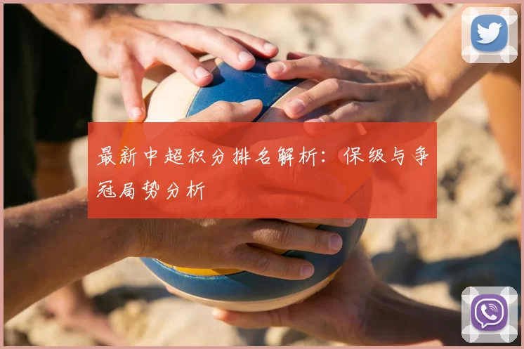 最新中超积分排名解析：保级与争冠局势分析