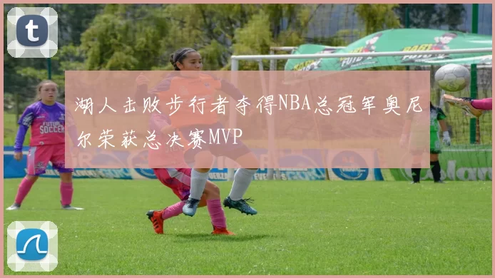 湖人击败步行者夺得NBA总冠军奥尼尔荣获总决赛MVP