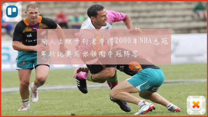 湖人击败步行者夺得2000年NBA总冠军科比奥尼尔领衔夺冠阵容
