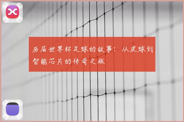 历届世界杯足球的故事：从皮球到智能芯片的传奇之旅