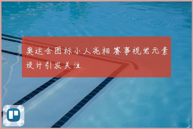 奥运会图标小人亮相 赛事视觉元素设计引发关注